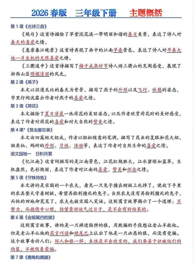26春三年级下语文每课主题概括-小初高学习资料下载_真题试卷 - 开学吧资料库