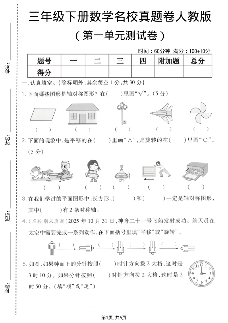 26春三年级（下）数学第一单元测试卷生活中的运动现象4套含答案案-小初高学习资料下载_真题试卷 - 开学吧资料库