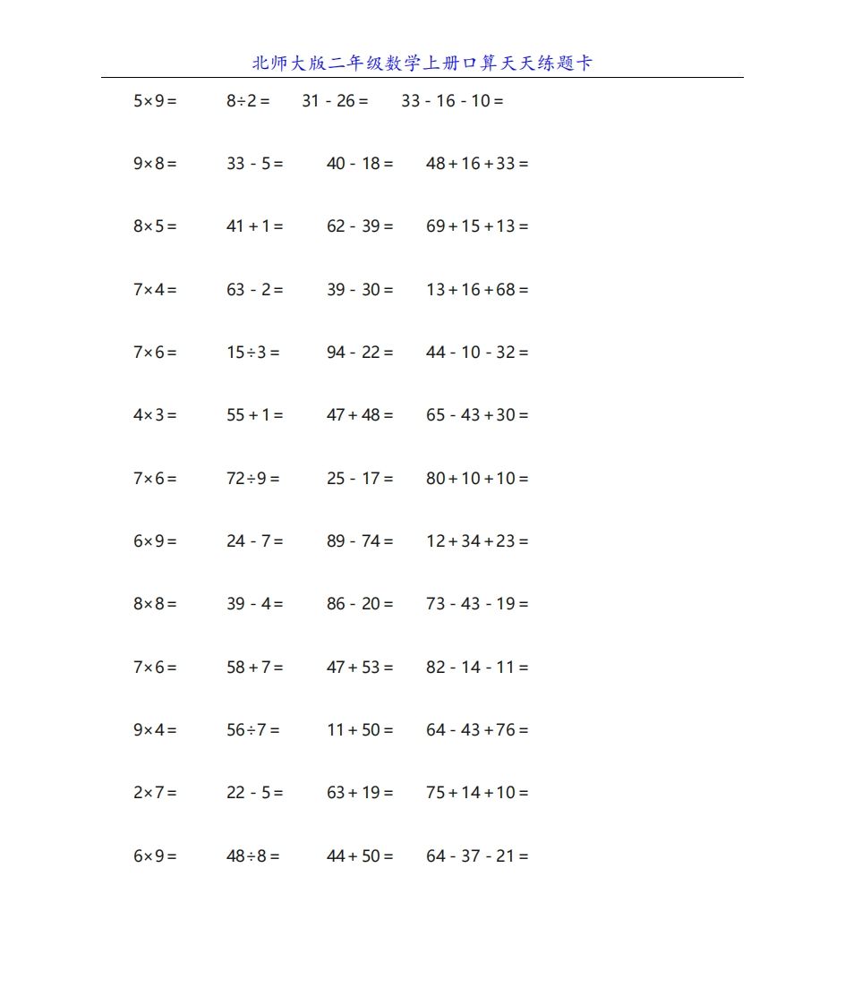 北师大版二年级数学上册口算天天练题卡-小初高学习资料下载_真题试卷 - 开学吧资料库