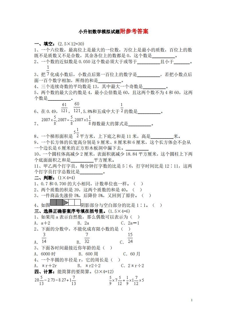 六（下）重点小学小升初数学检测试题4-小初高学习资料下载_真题试卷 - 开学吧资料库
