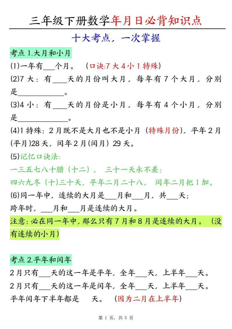 三下数学年月日必背知识点（十大考点5页）-小初高学习资料下载_真题试卷 - 开学吧资料库