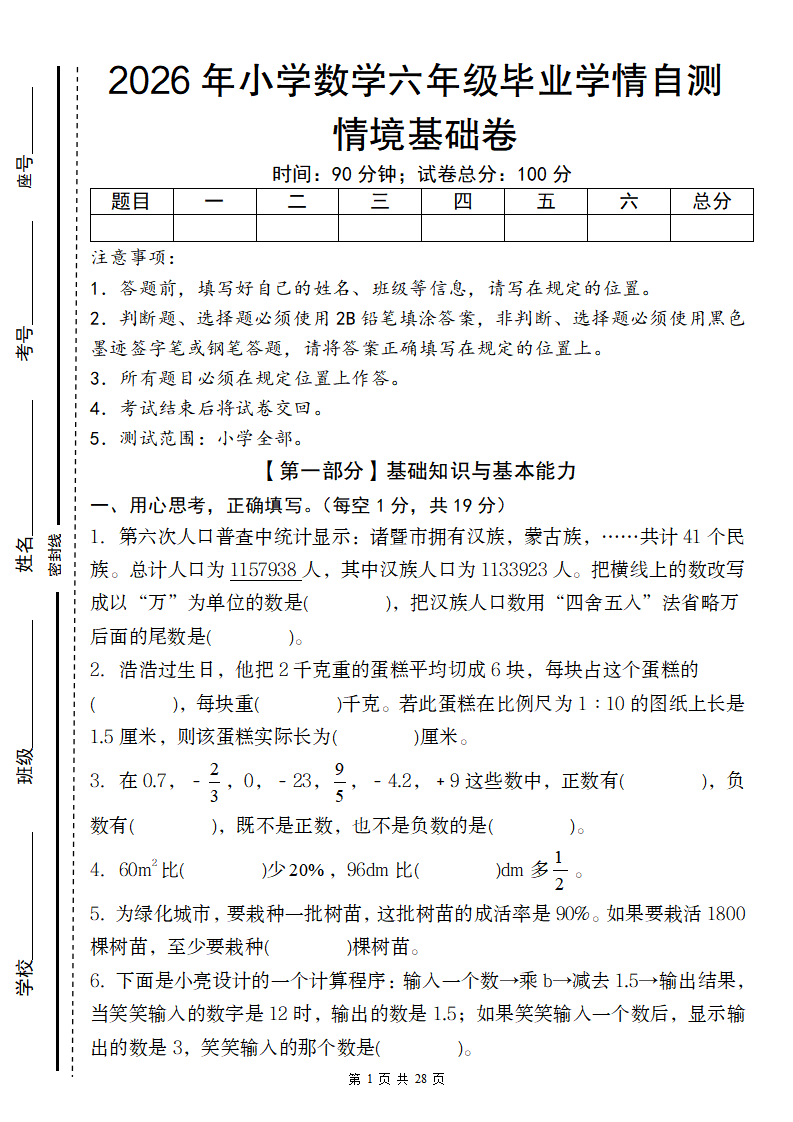 【六年级数学】【人教版】2026年小学数学六年级毕业学情自测情境基础卷-小初高学习资料下载_真题试卷 - 开学吧资料库
