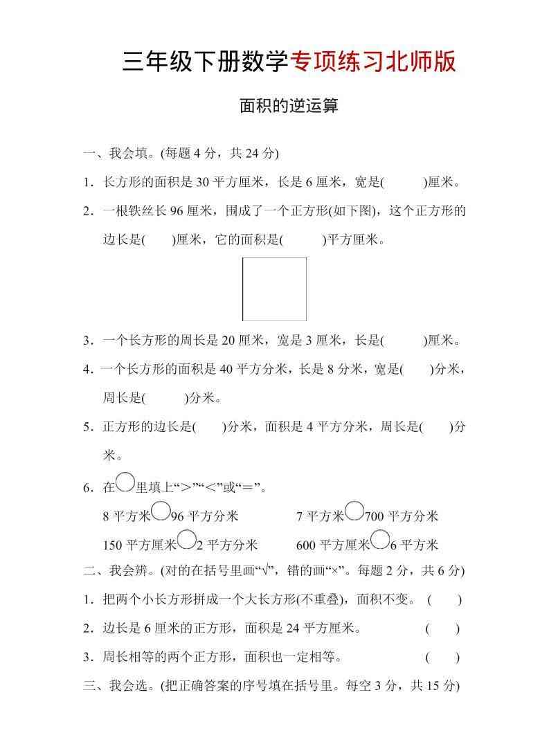 三年级下数学面积的逆运算专项练习北师版-小初高学习资料下载_真题试卷 - 开学吧资料库