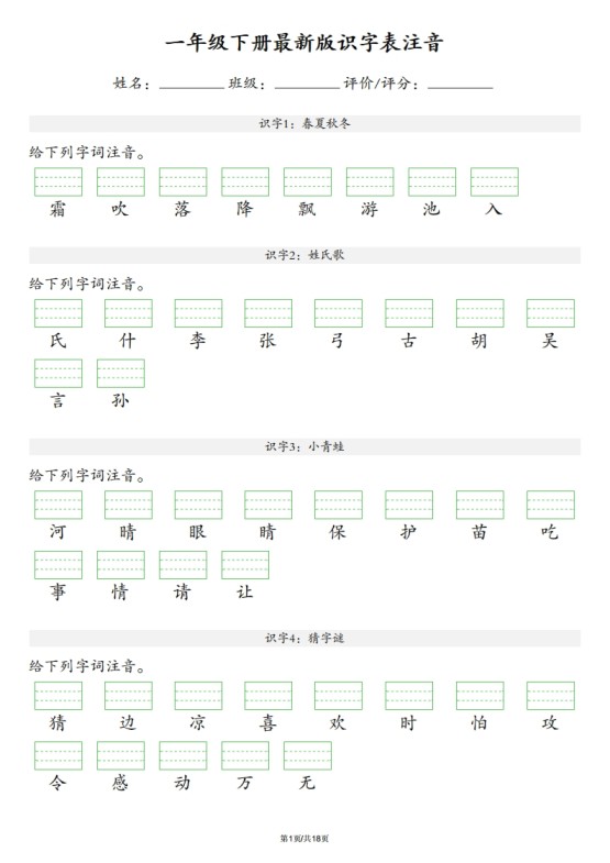 【识字表注音】一年级下册语文最新版-免费学习资料下载 - 开学吧
