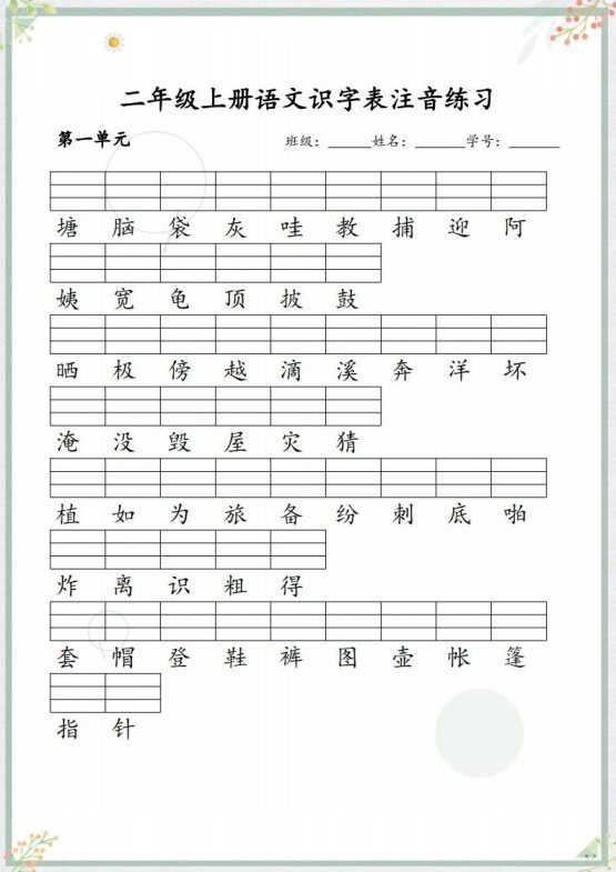【识字表注音练习】二上语文-免费学习资料下载 - 开学吧