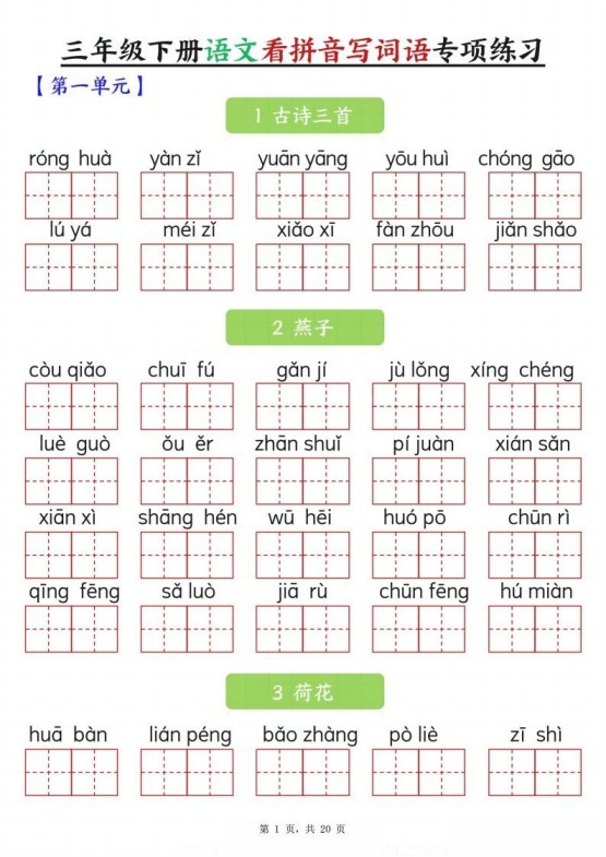 【词语专项】三下语文看拼音写词语专项练习（含答案20页）-免费学习资料下载 - 开学吧