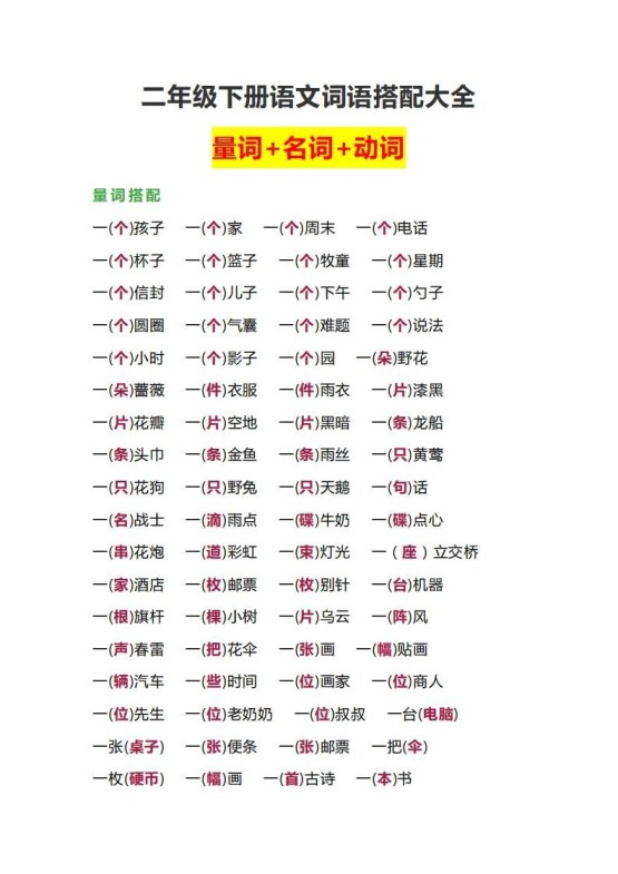 【词语搭配大全】二下语文-免费学习资料下载 - 开学吧