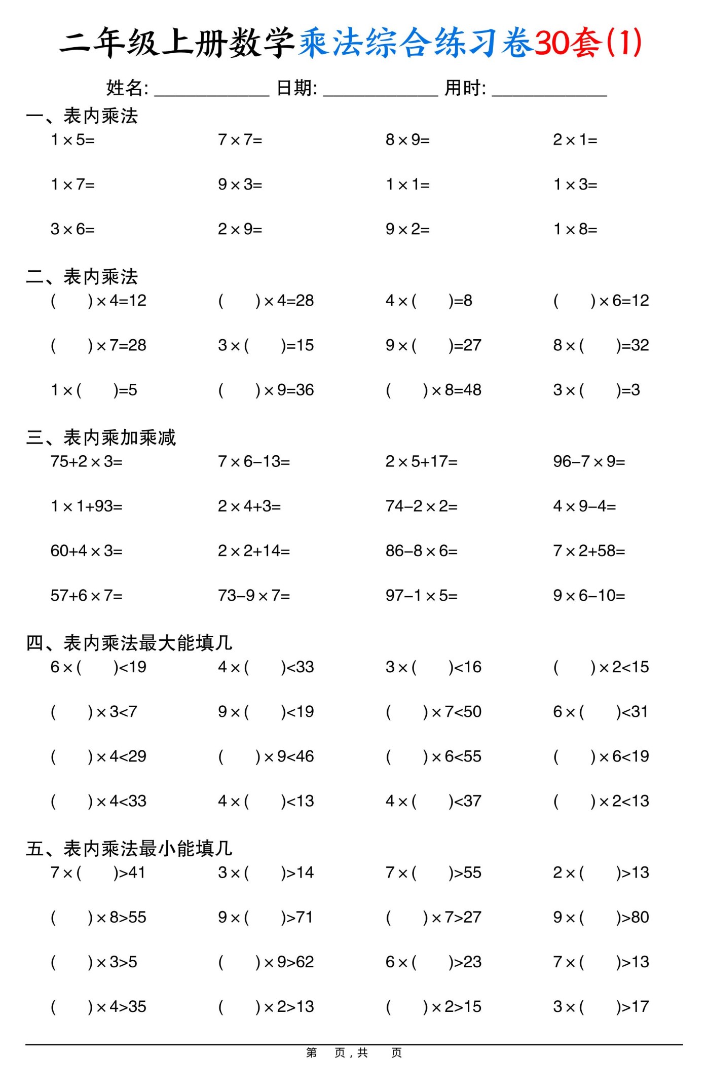 二上数学乘法综合练习卷30套（表内乘法口算、乘加乘减、最大填几、最小填几）30页-免费学习资料下载 - 开学吧