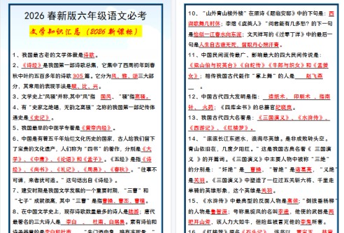 2026春新版六年级语文必考 文学知识汇总-免费学习资料下载 - 开学吧