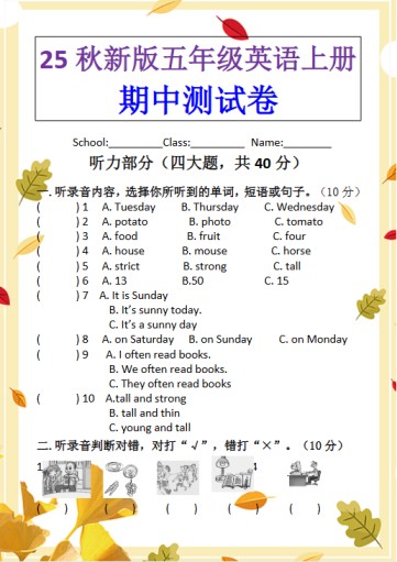 【2025秋新版】PEP五年级英语上册期中测试卷-免费学习资料下载 - 开学吧