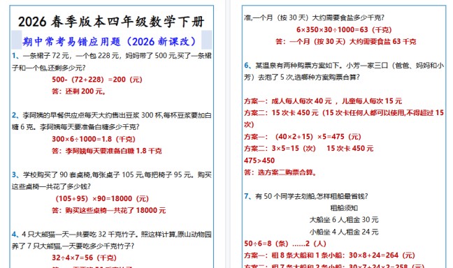 2026春新版四年级数学下册 期中常考易错应用题-免费学习资料下载 - 开学吧