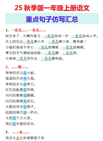 【2025秋新版】一年级上册语文重点句子仿写汇总-免费学习资料下载 - 开学吧