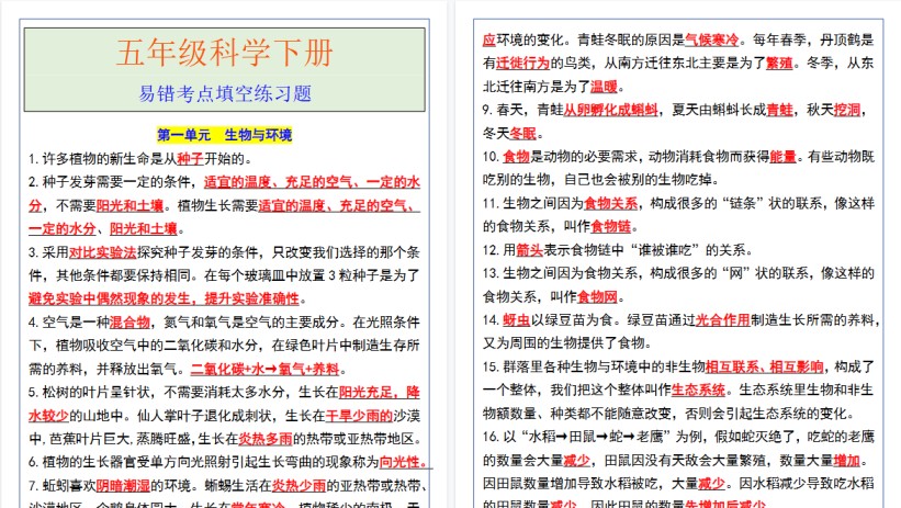 2026春新版五年级科学下册易错考点填空练习题-免费学习资料下载 - 开学吧