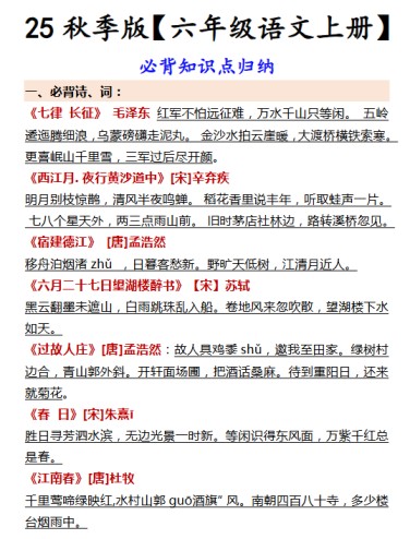 【2025秋新版】【六年级语文上册】 必背知识点归纳-免费学习资料下载 - 开学吧