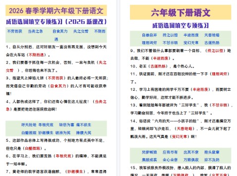 2026春新版六年级下册语文成语选词填空练习-免费学习资料下载 - 开学吧