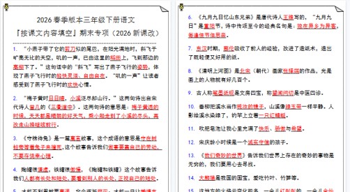 2026春新版三年级下册语文『按课文内容填空』期末专项-免费学习资料下载 - 开学吧