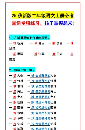 【2025秋新版】二年级语文上册必考 量词专项练习，孩子掌握起来!-免费学习资料下载 - 开学吧