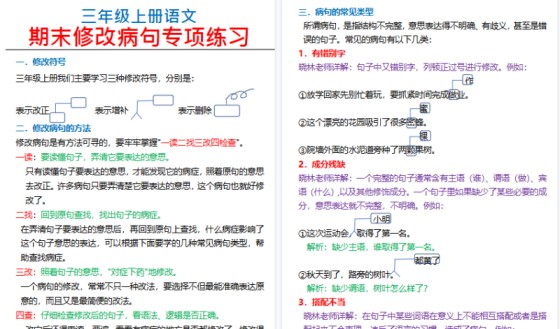【2026高清15页】三(上)语文修改病句专项练习-免费学习资料下载 - 开学吧