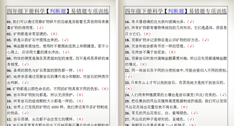 2026春新版四年级下册科学【判断题】易错题专项训练-免费学习资料下载 - 开学吧