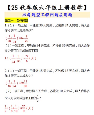 【2025秋新版】【六年级上册数学】 必考题型工程问题应用题-免费学习资料下载 - 开学吧