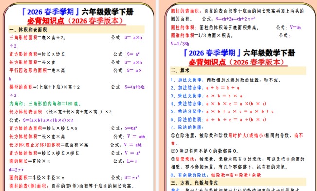 2026春新版六年级数学下册必背知识点-免费学习资料下载 - 开学吧
