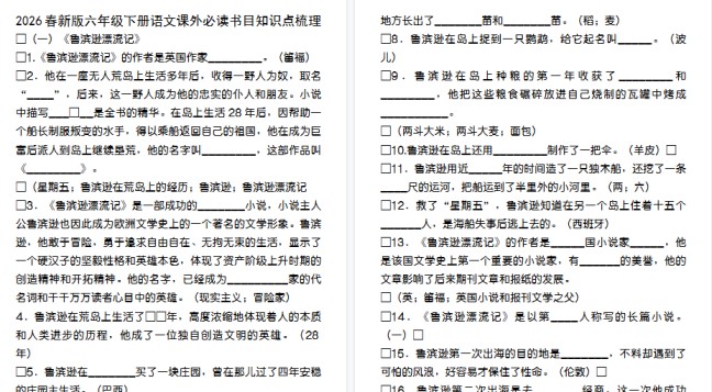 2026春新版六年级下册语文全册重点必考知识点-免费学习资料下载 - 开学吧
