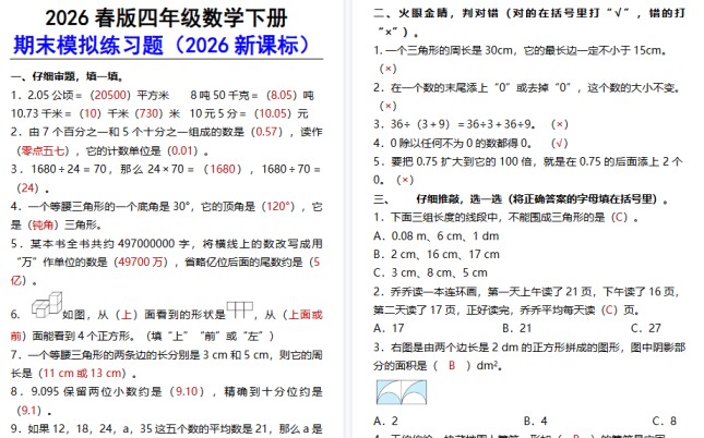 2026春新版四年级数学下册期末模拟练习题-免费学习资料下载 - 开学吧
