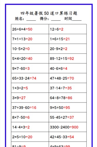【2025秋新版】四年级数学暑假《口算50道练习题》-免费学习资料下载 - 开学吧