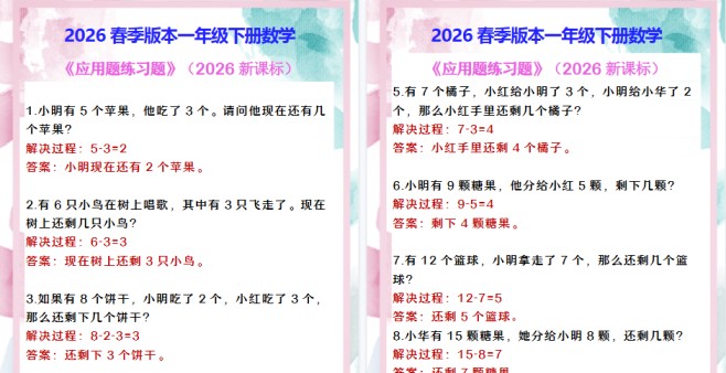 2026春新版一年级下册数学 《应用题练习题》-免费学习资料下载 - 开学吧
