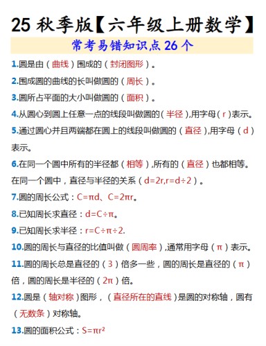 【2025秋新版】【六年级上册数学】 常考易错知识点26个-免费学习资料下载 - 开学吧