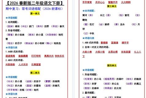 2026春新版【二年级语文下册】 期中复习:常考词语搭配-免费学习资料下载 - 开学吧