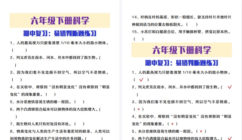 2026春新版六年级下册科学期中易错判断题-免费学习资料下载 - 开学吧