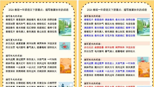 2026春新版一年级语文下册重点：描写春夏秋冬的成语-免费学习资料下载 - 开学吧