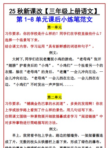 【2025秋新版】【三年级上册语文】 第1-8单元课后小练笔范文-免费学习资料下载 - 开学吧
