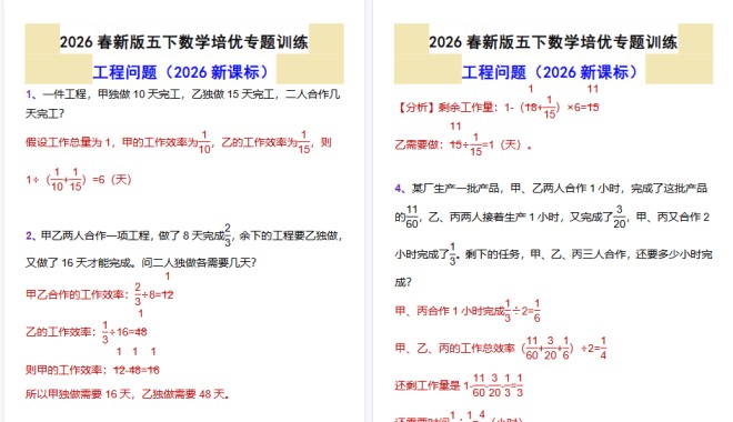 2026春新版五下数学培优专题训练工程问题-免费学习资料下载 - 开学吧