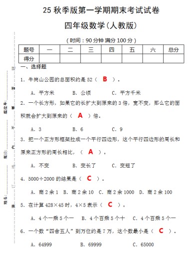 【2025秋新版】第一学期四年级数学期末考试测试卷-免费学习资料下载 - 开学吧
