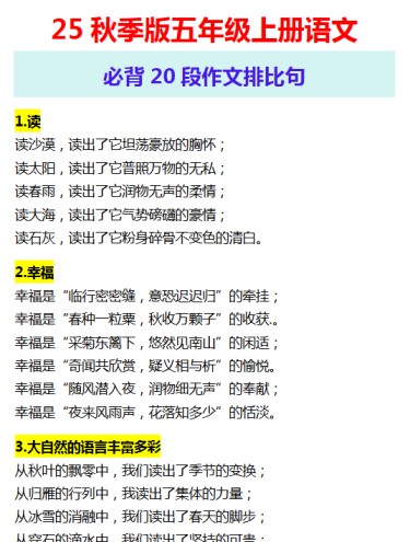 【2025秋新版】五年级上册语文 必背20段作文排比句-免费学习资料下载 - 开学吧