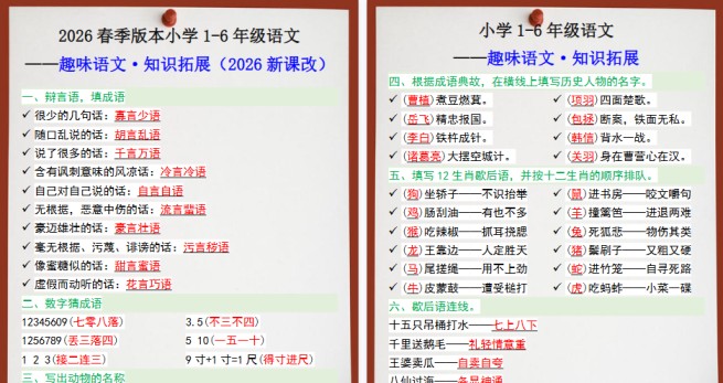 2026春新版六年级趣味语文知识拓展-免费学习资料下载 - 开学吧