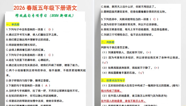 2026春新版五年级下册语文 修改病句专项学习-免费学习资料下载 - 开学吧