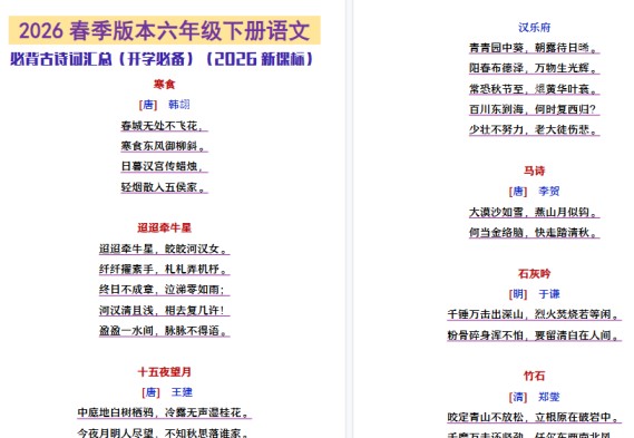 2026春新版六年级下册语文必背古诗文汇总-免费学习资料下载 - 开学吧