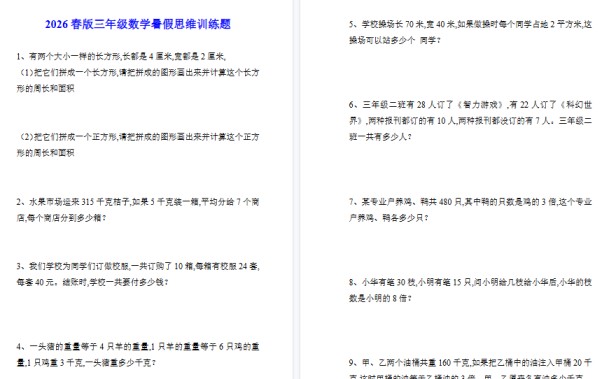 2026春新版三年级数学暑假思维训练题-免费学习资料下载 - 开学吧