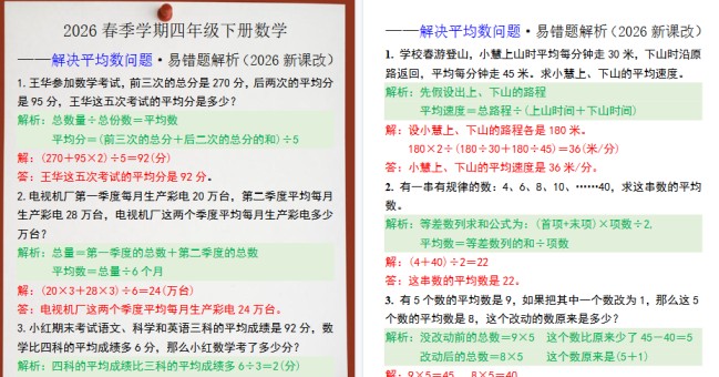 2026春新版四年级数学下册解决平均数问题易错题解析-免费学习资料下载 - 开学吧