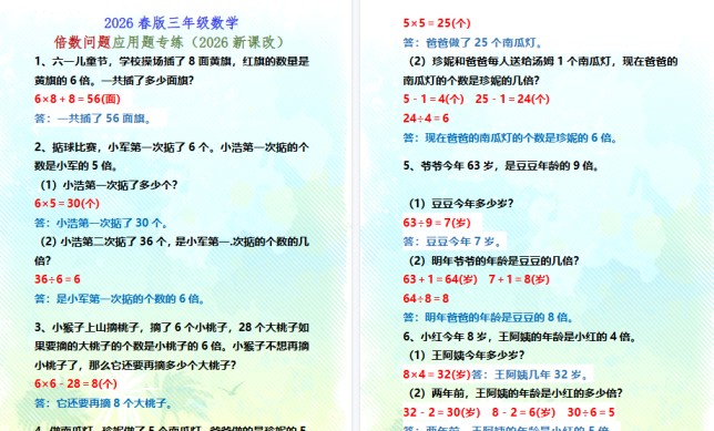 2026春新版三年级数学倍数问题应用题专练-免费学习资料下载 - 开学吧