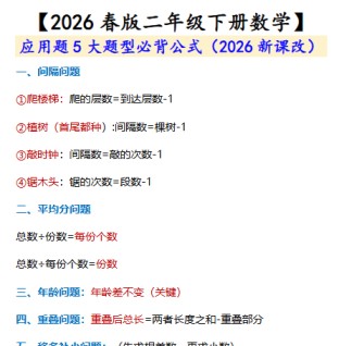 2026春新版二年级下册数学 应用题必背公式-免费学习资料下载 - 开学吧
