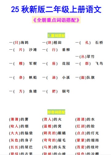 【2025秋新版】二年级上册语文 《全册重点词语搭配》-免费学习资料下载 - 开学吧