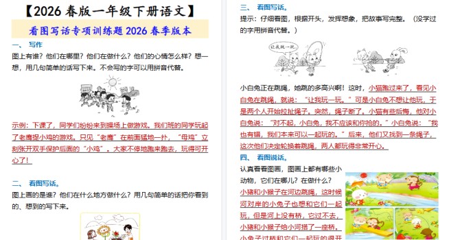 2026春新版【一年级下册语文】 看图写话专项训练题-免费学习资料下载 - 开学吧