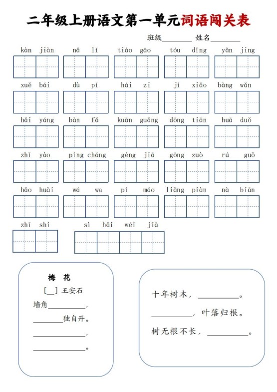 二上语文1-8单元词语闯关表(高清8页)-免费学习资料下载 - 开学吧