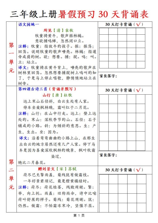 【语文】三上暑假预习30天背诵表9页-免费学习资料下载 - 开学吧