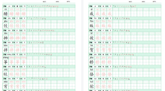 【15页完整版】六年级语文下册《写字表》字帖-免费学习资料下载 - 开学吧