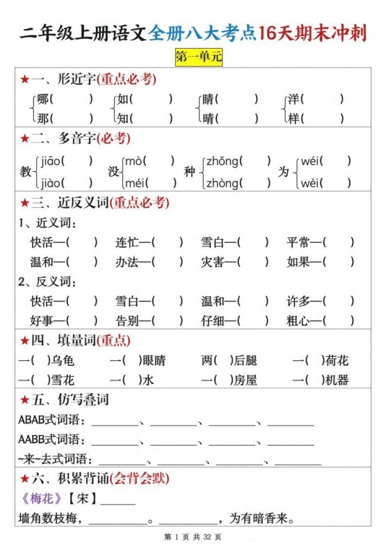 二上语文全册八大考点16天期末冲刺含答案32页-免费学习资料下载 - 开学吧
